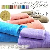 ホテルタイプグレース バスタオル2枚セット 送料無料 (コーヒーブラウン)
