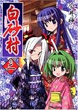 白砂村 2巻 (2) (IDコミックス REXコミックス)