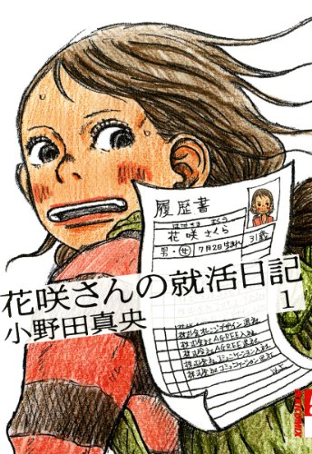 花咲さんの就活日記