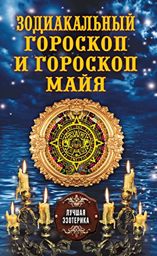 Зодиакальный гороскоп и гороскоп Майя (Russian Edition)