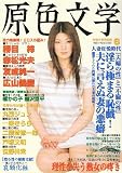 原色文学 2009年 06月号 [雑誌]