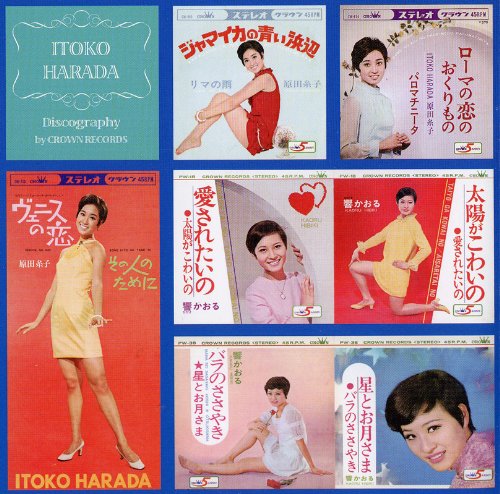 原田糸子＆響かおる　シングルコレクション