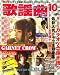歌謡曲 2008年 10月号 [雑誌]