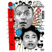 ダウンタウンのガキの使いやあらへんで!!ダウンタウン結成25年記念DVD 永久保存版(11)(話)唯我独笑伝!傑作トーク集!!