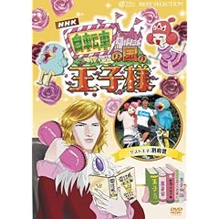 【クリックで詳細表示】自転車の国の王子様～超初心者のための趣味ガイド～ [DVD]