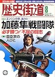 歴史街道 2011年 08月号 [雑誌]