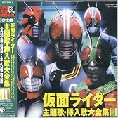 スーパーヒーロー・クロニクル 仮面ライダー主題歌・挿入歌大全集II