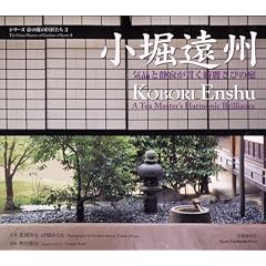 小堀遠州―気品と静寂が貫く綺麗さびの庭 (シリーズ京の庭の巨匠たち)