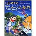 はじめてのアニメーション制作―チームでつくる、現場がわかる