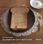 ブランジュリ タケウチ どこにもないホームベーカリーレシピ