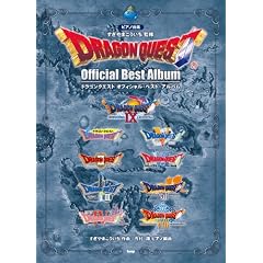 ピアノ曲集 ドラゴンクエスト オフィシャルベストアルバム