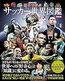 親子で学ぶ サッカー世界図鑑 改訂版