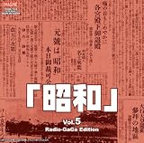 昭和 Vol.5