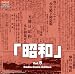 昭和 Vol.5でAmazonアフィリエイトツール