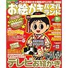 お絵かきパズルランド 2009年 02月号 [雑誌]
