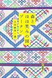 森とほほ笑みの国ブータン