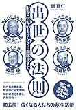 書評 出世の法則 財界・官界のトップから日銀総裁まで by Scorpions