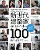 新世代建築家・デザイナー100 (エクスナレッジムック X-Knowledge HOME特別編集 No.)