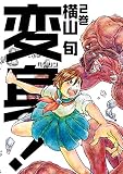 変身! 2巻<変身!>
