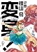 変身! 2巻<変身!> (ビームコミックス)