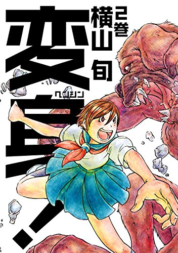 変身! 2巻<変身!>
