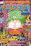 ドンキホーテのパチンコ天国 2007年 12月号 [雑誌]
