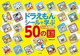 ドラえもん シールで学ぶ50の国 世界発見TABI―DORA (世界発見TABI‐DORA)-