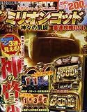 ミリオンゴッド-神々の凱旋-最速攻略DVD 2015年 05 月号 [雑誌]: パチスロ必勝本DX 増刊