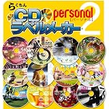 らくちんCDラベルメーカーPersonal2 [ダウンロード]