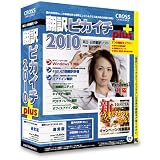 翻訳ピカイチ 2010 plus for Windows