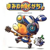 まみむめ★もがちょ 音楽集