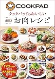 クックパッドのおいしい 厳選!  お肉レシピ