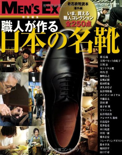 MEN'S EX 特別編集 職人が作る 日本の名靴 大きい表紙画像