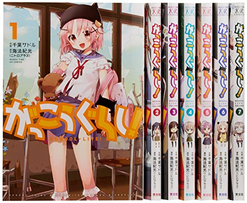 がっこうぐらし! コミック 1-7巻セット (まんがタイムKRコミックス フォワードシリーズ)
