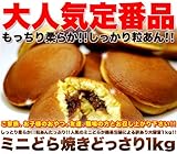 【訳あり】もっちりミニどら焼きどっさり1kg!!≪常温商品≫
