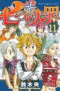 七つの大罪(11) (講談社コミックス)