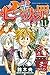 七つの大罪(11) (講談社コミックス)