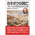 カネボウの興亡―日本近代経営史の光と影