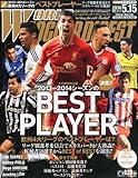 WORLD SOCCER DIGEST (ワールドサッカーダイジェスト) 2014年 5/15号 [雑誌]
