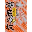 湖底の城 ２巻<br>宮城谷 昌光著　 <br>1680円<br>ISBN:9784062170758　