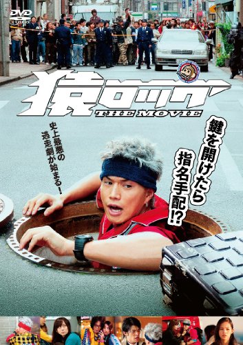 猿ロック THE MOVIE 通常版 [DVD]