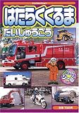 はたらくくるまだいしゅうごう (ヤングセレクション)/