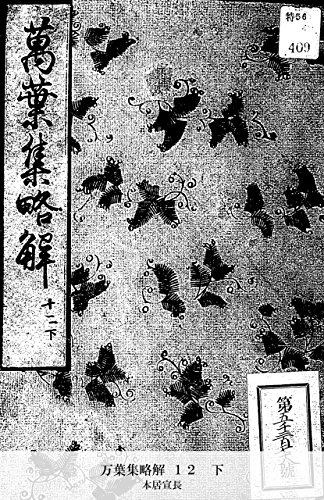 万葉集略解 １２　下 (Japanese Edition)