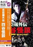Japanese Movie - Chushingura Gaiden Yotsuya Kaidan [Japan DVD] DA-5303