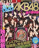CRぱちんこAKB48永久保存版 2012年 12/17号 [雑誌]