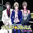 ドラマ&ボーカルCD イケメン☆アルバム~AIR Group第4弾<Club AI$編>