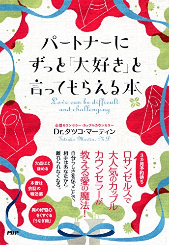 パートナーにずっと「大好き」と言ってもらえる本 ふたりの愛をもっと深めるために (Japanese Edition)
