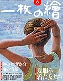 一枚の繪 2011年 06月号 [雑誌]