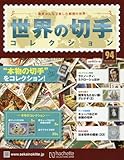 書評 世界の切手コレクション(94) 2016年 7/6 号 [雑誌] by Tetsu Okamoto