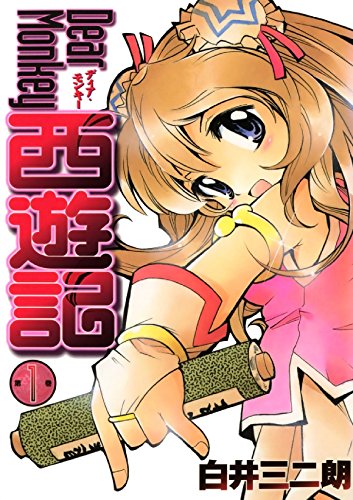 Dear Monkey Saiyuuki (Dear Monkey 西遊記) - 6 Volume Complete